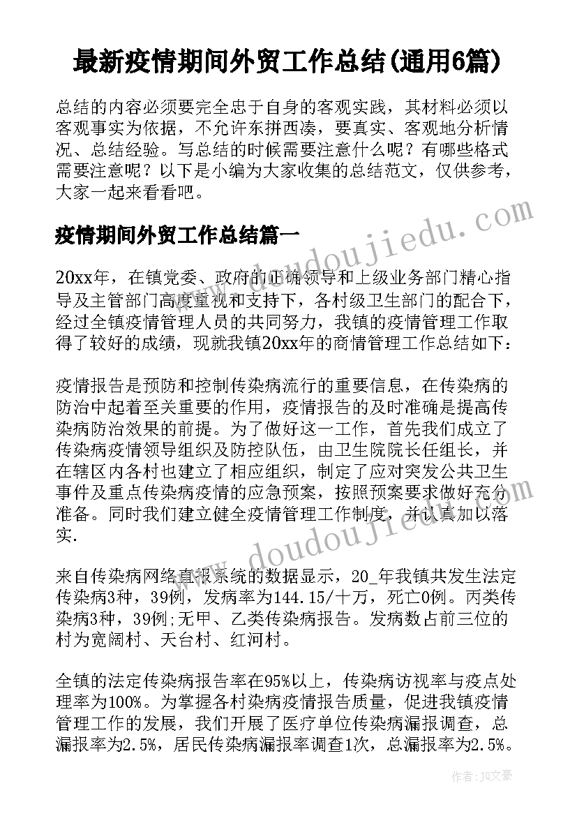 最新疫情期间外贸工作总结(通用6篇)