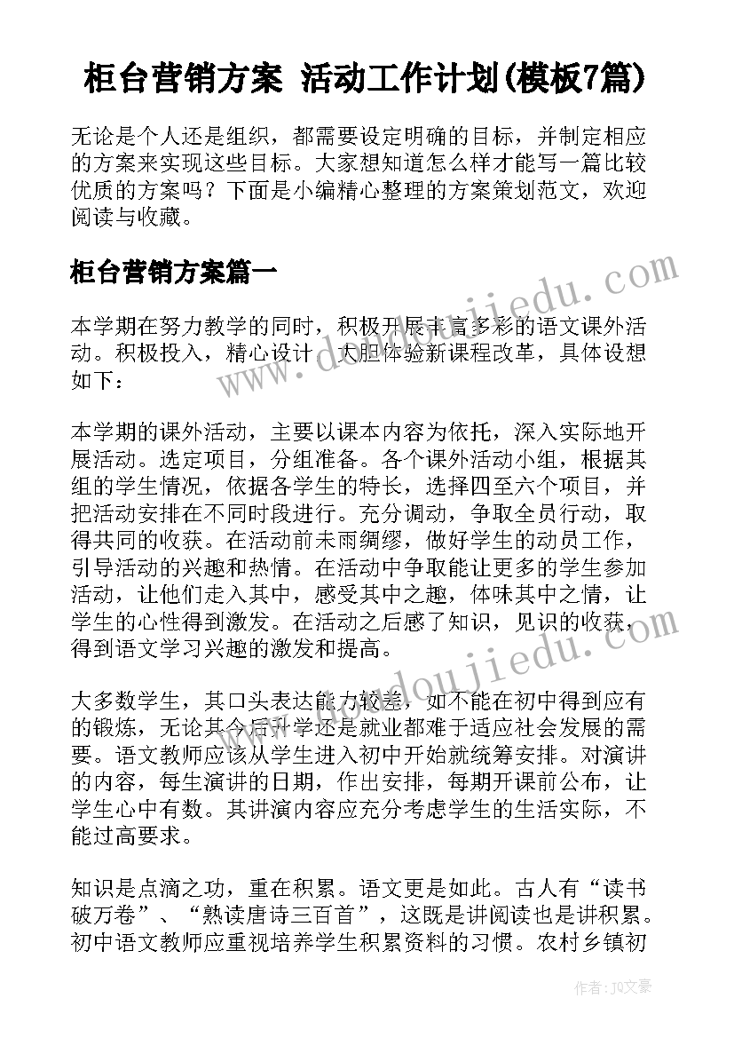 柜台营销方案 活动工作计划(模板7篇)