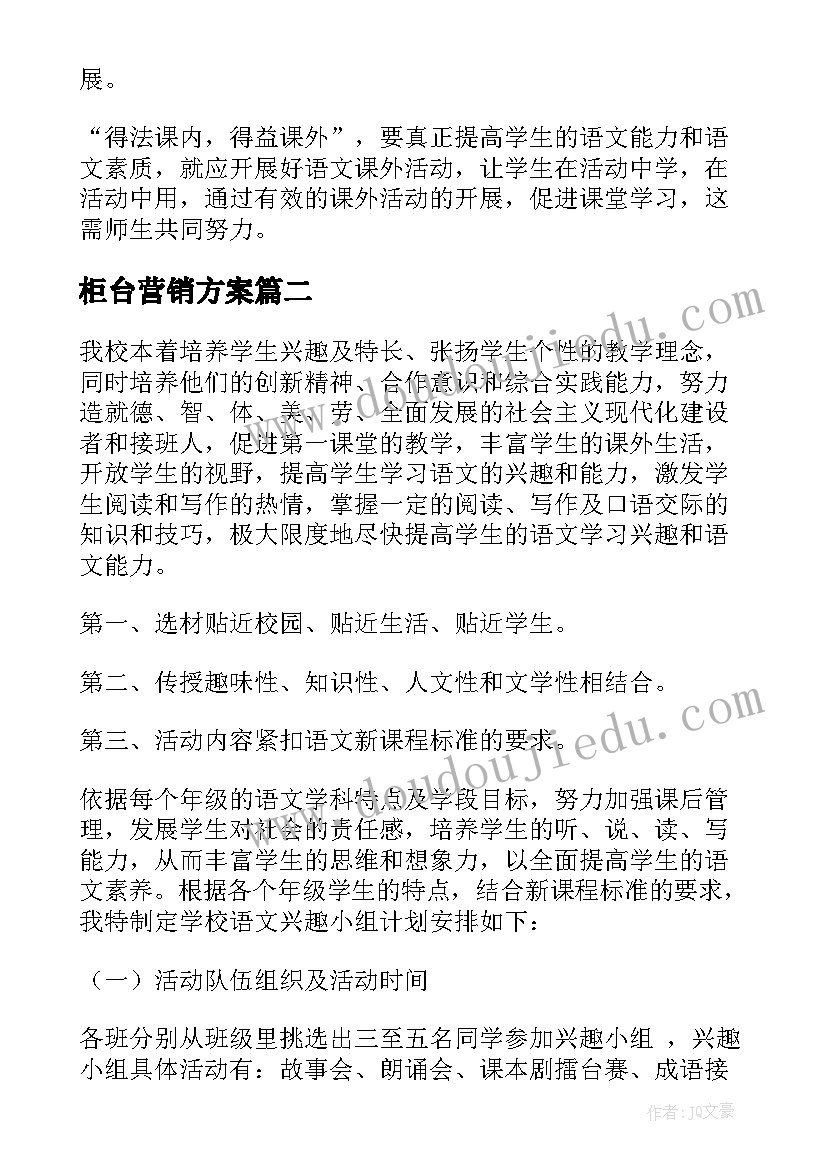 柜台营销方案 活动工作计划(模板7篇)