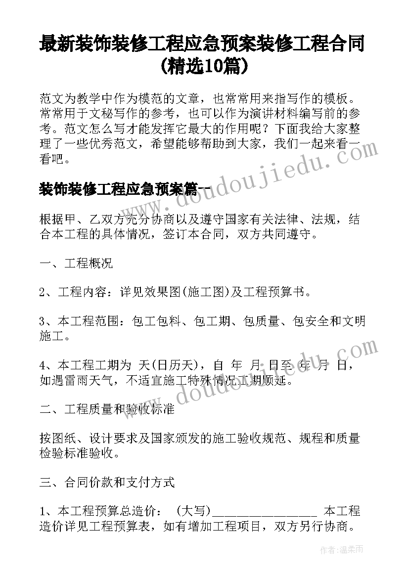 最新装饰装修工程应急预案 装修工程合同(精选10篇)