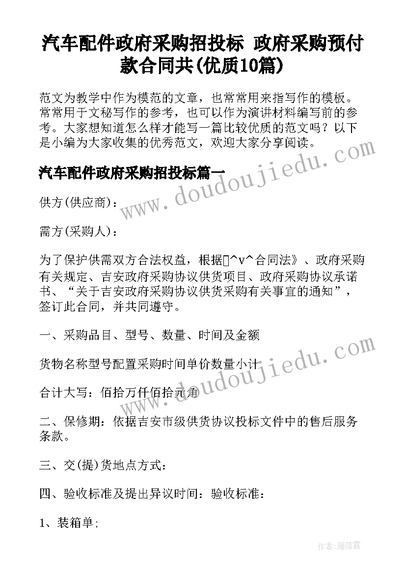 汽车配件政府采购招投标 政府采购预付款合同共(优质10篇)