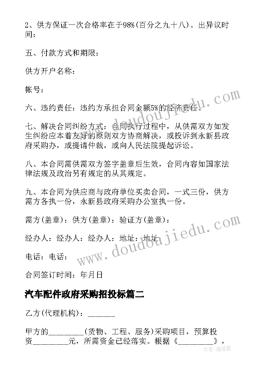 汽车配件政府采购招投标 政府采购预付款合同共(优质10篇)