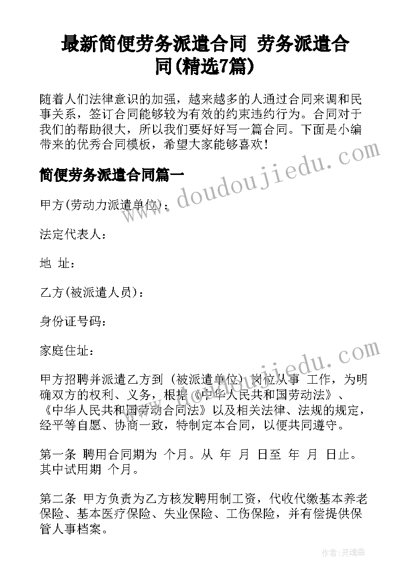 最新简便劳务派遣合同 劳务派遣合同(精选7篇)