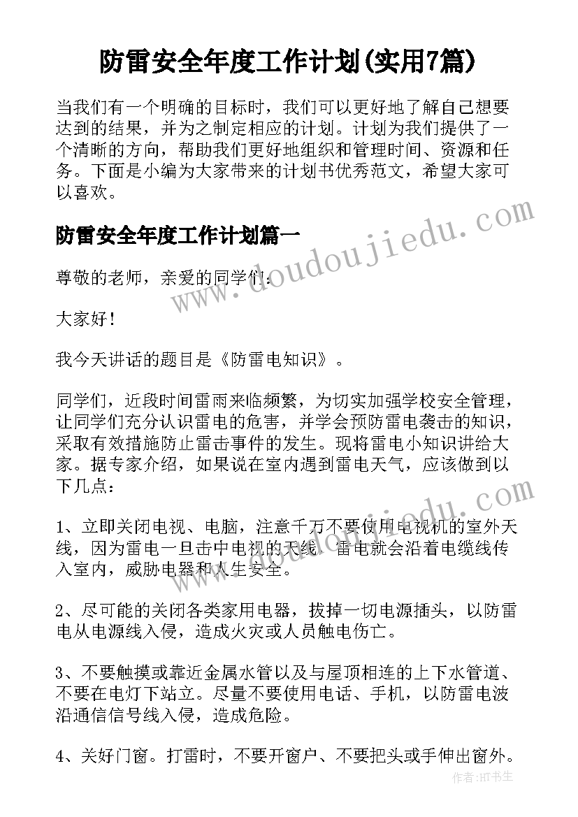 防雷安全年度工作计划(实用7篇)