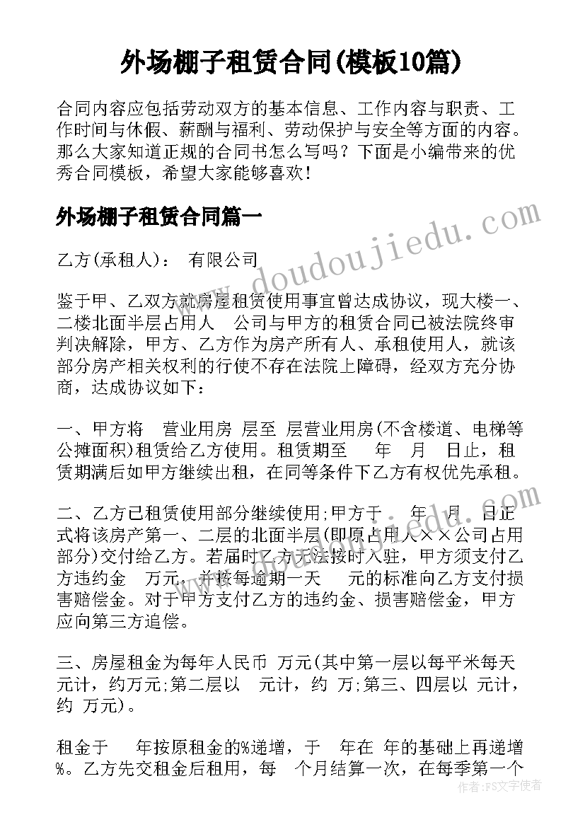 外场棚子租赁合同(模板10篇)