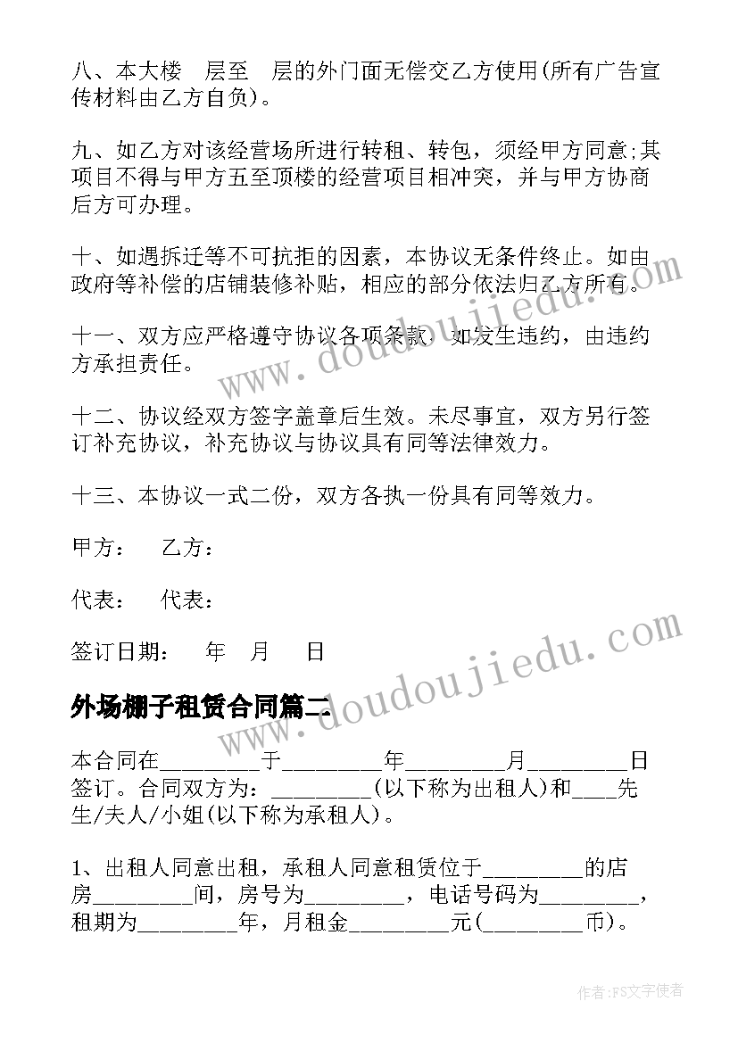 外场棚子租赁合同(模板10篇)