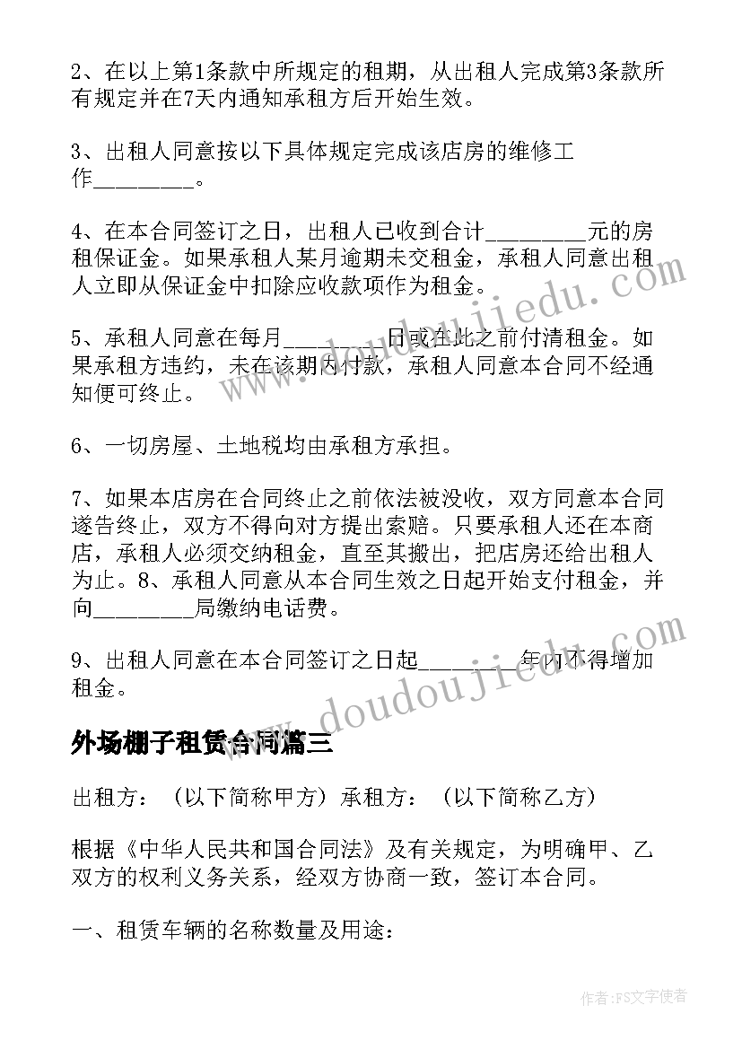 外场棚子租赁合同(模板10篇)