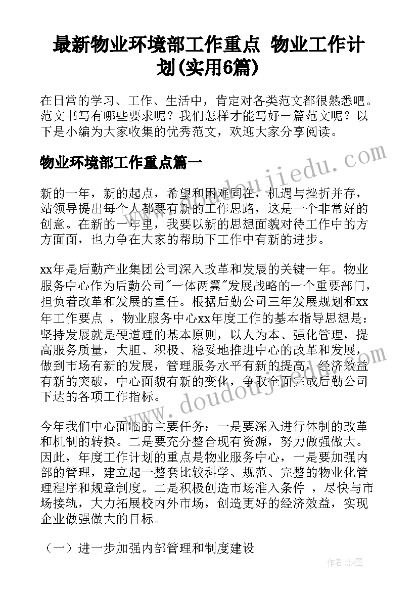 最新物业环境部工作重点 物业工作计划(实用6篇)