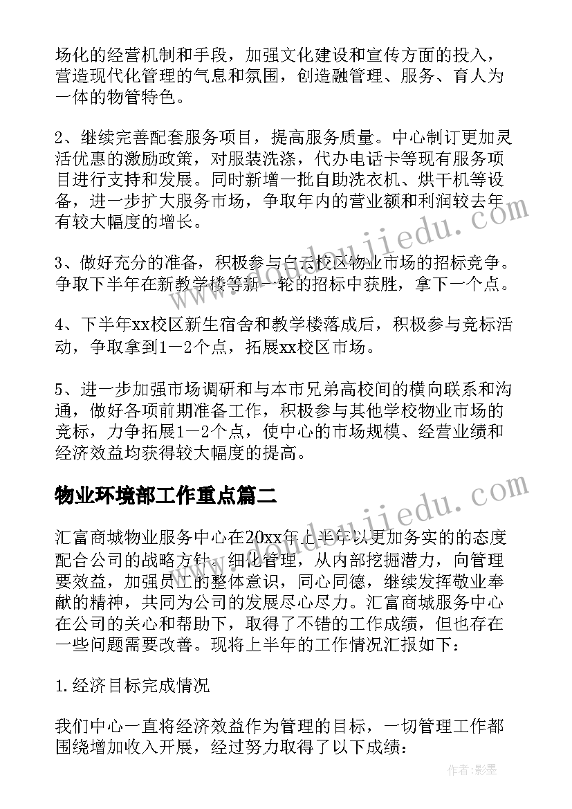 最新物业环境部工作重点 物业工作计划(实用6篇)