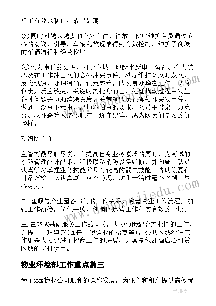 最新物业环境部工作重点 物业工作计划(实用6篇)