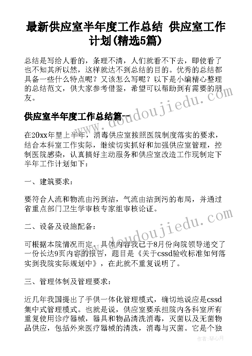 最新供应室半年度工作总结 供应室工作计划(精选5篇)