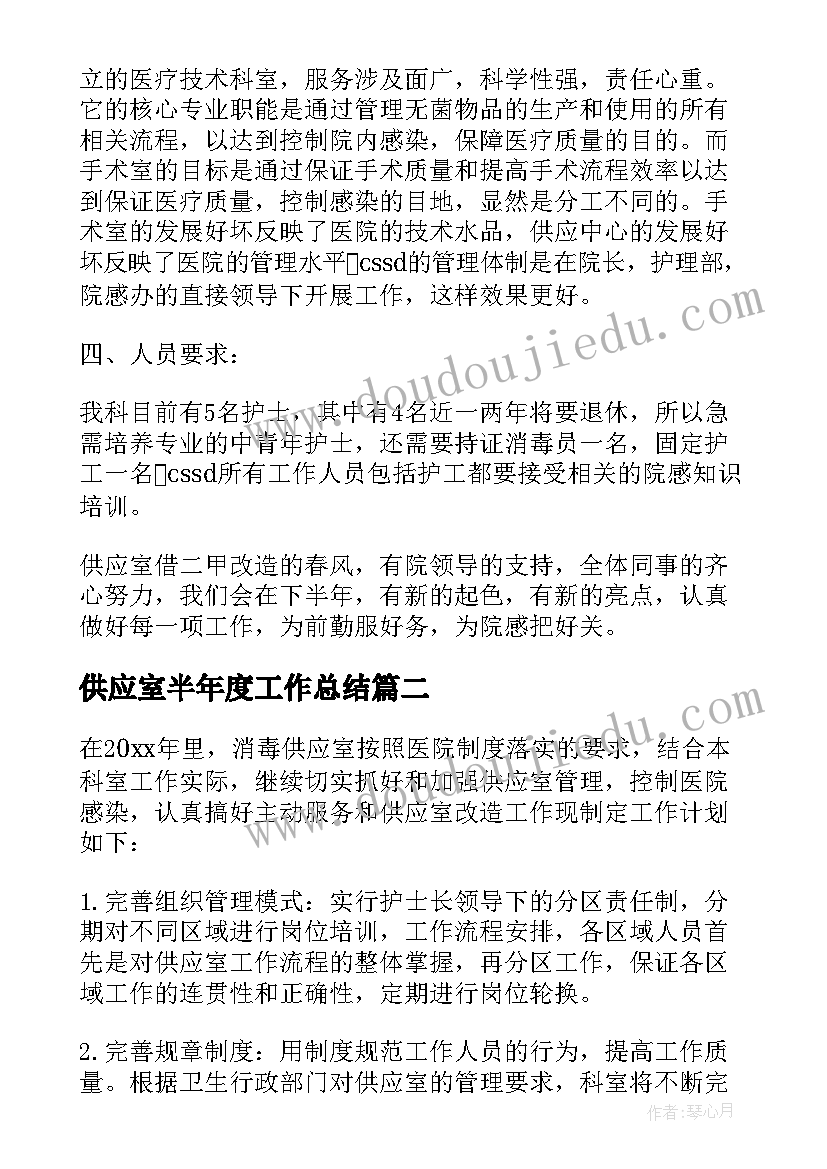 最新供应室半年度工作总结 供应室工作计划(精选5篇)