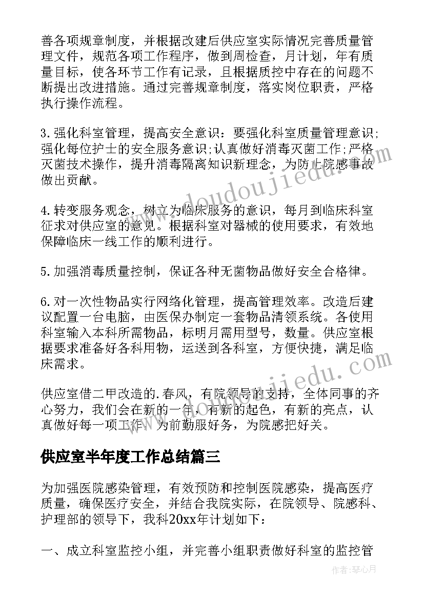 最新供应室半年度工作总结 供应室工作计划(精选5篇)