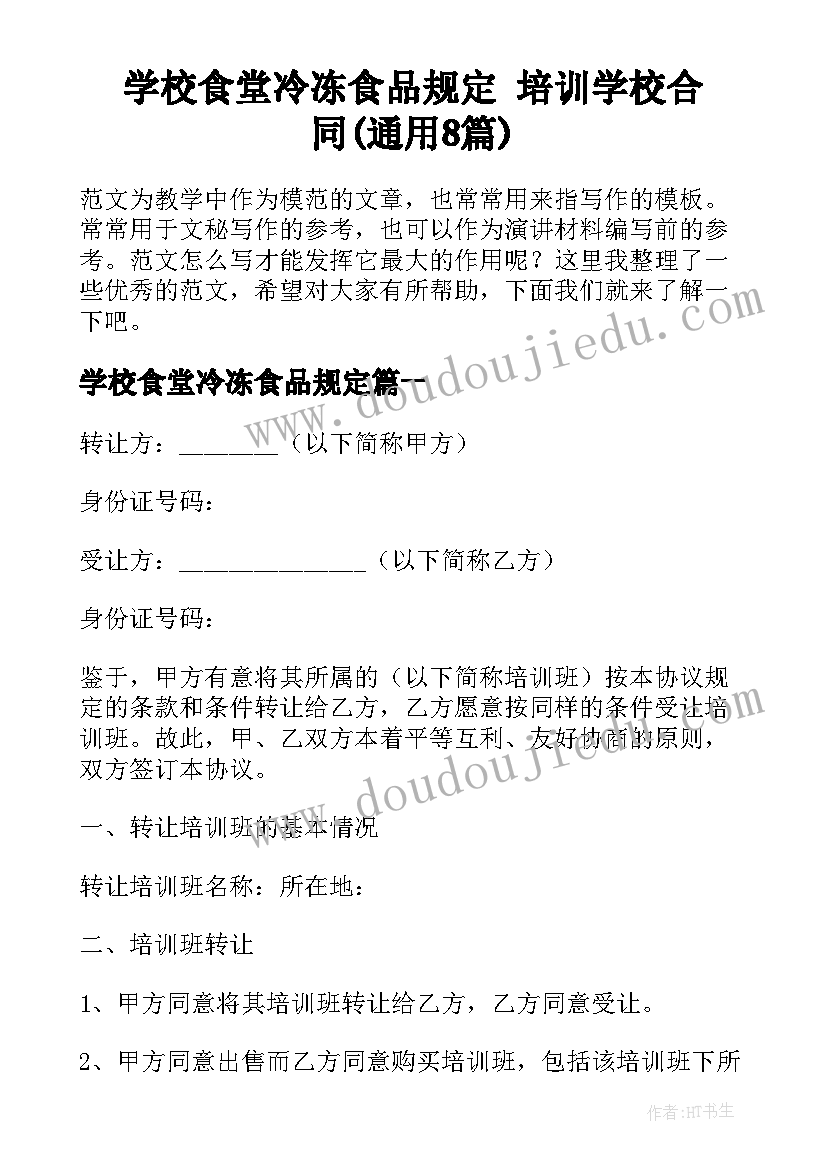 学校食堂冷冻食品规定 培训学校合同(通用8篇)