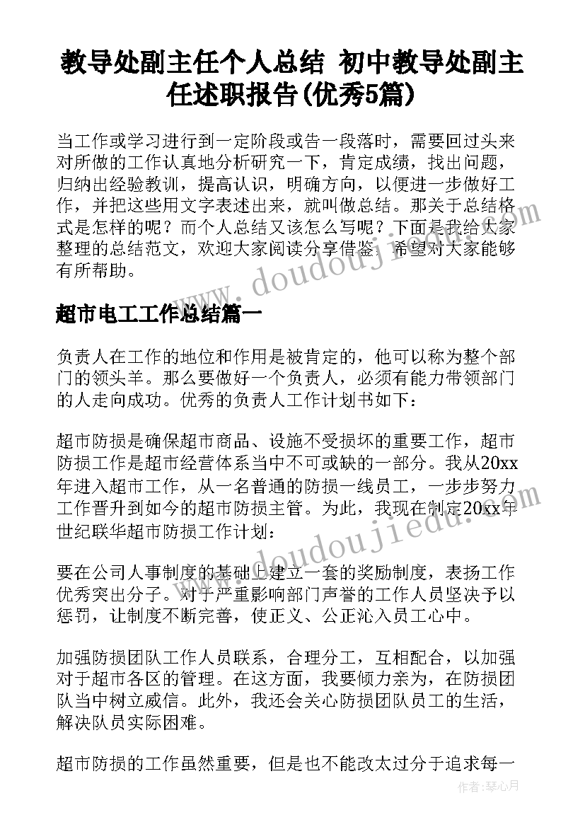 教导处副主任个人总结 初中教导处副主任述职报告(优秀5篇)