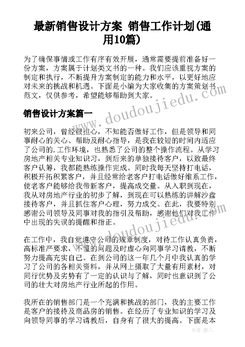 最新销售设计方案 销售工作计划(通用10篇)