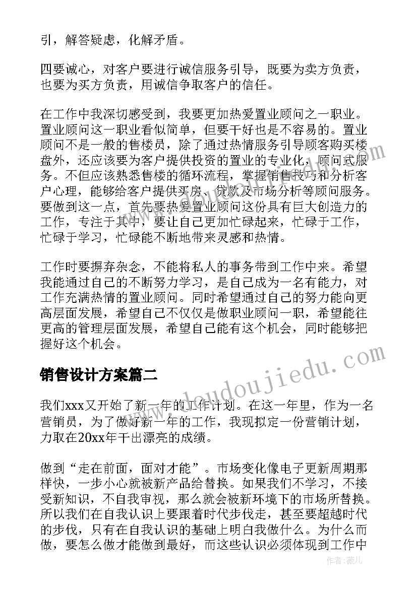 最新销售设计方案 销售工作计划(通用10篇)