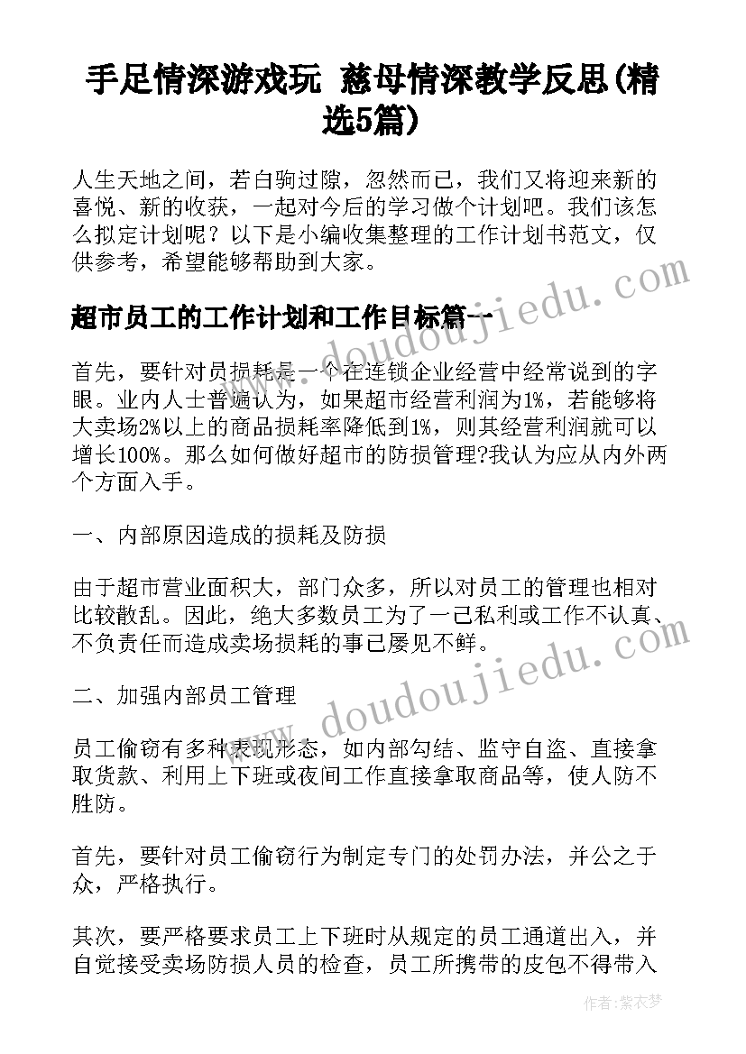 手足情深游戏玩 慈母情深教学反思(精选5篇)