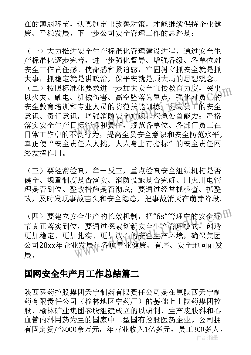 2023年国网安全生产月工作总结 安全生产工作总结(优秀10篇)