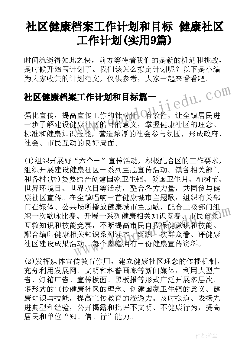 社区健康档案工作计划和目标 健康社区工作计划(实用9篇)