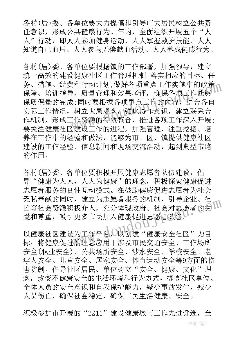 社区健康档案工作计划和目标 健康社区工作计划(实用9篇)