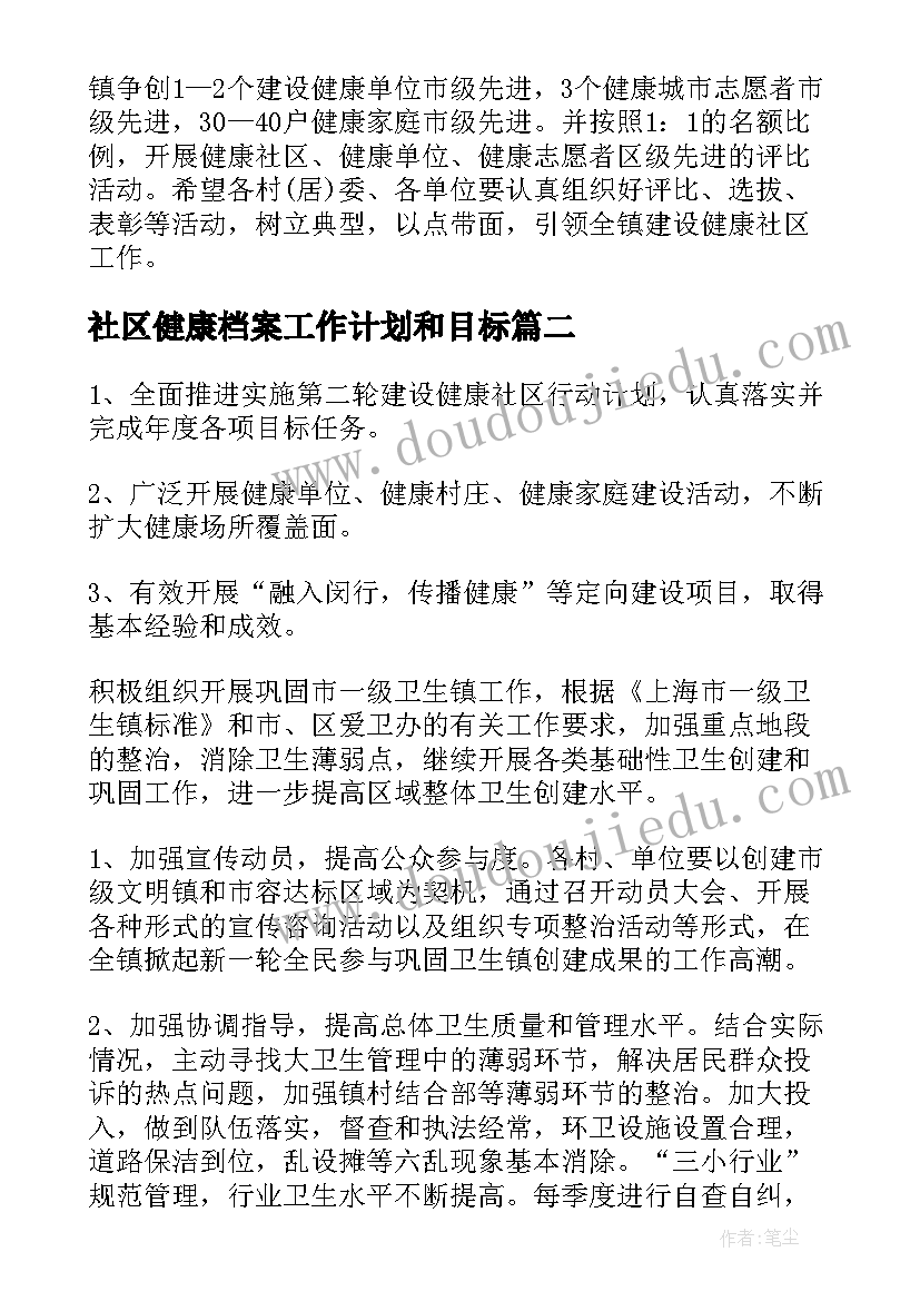 社区健康档案工作计划和目标 健康社区工作计划(实用9篇)