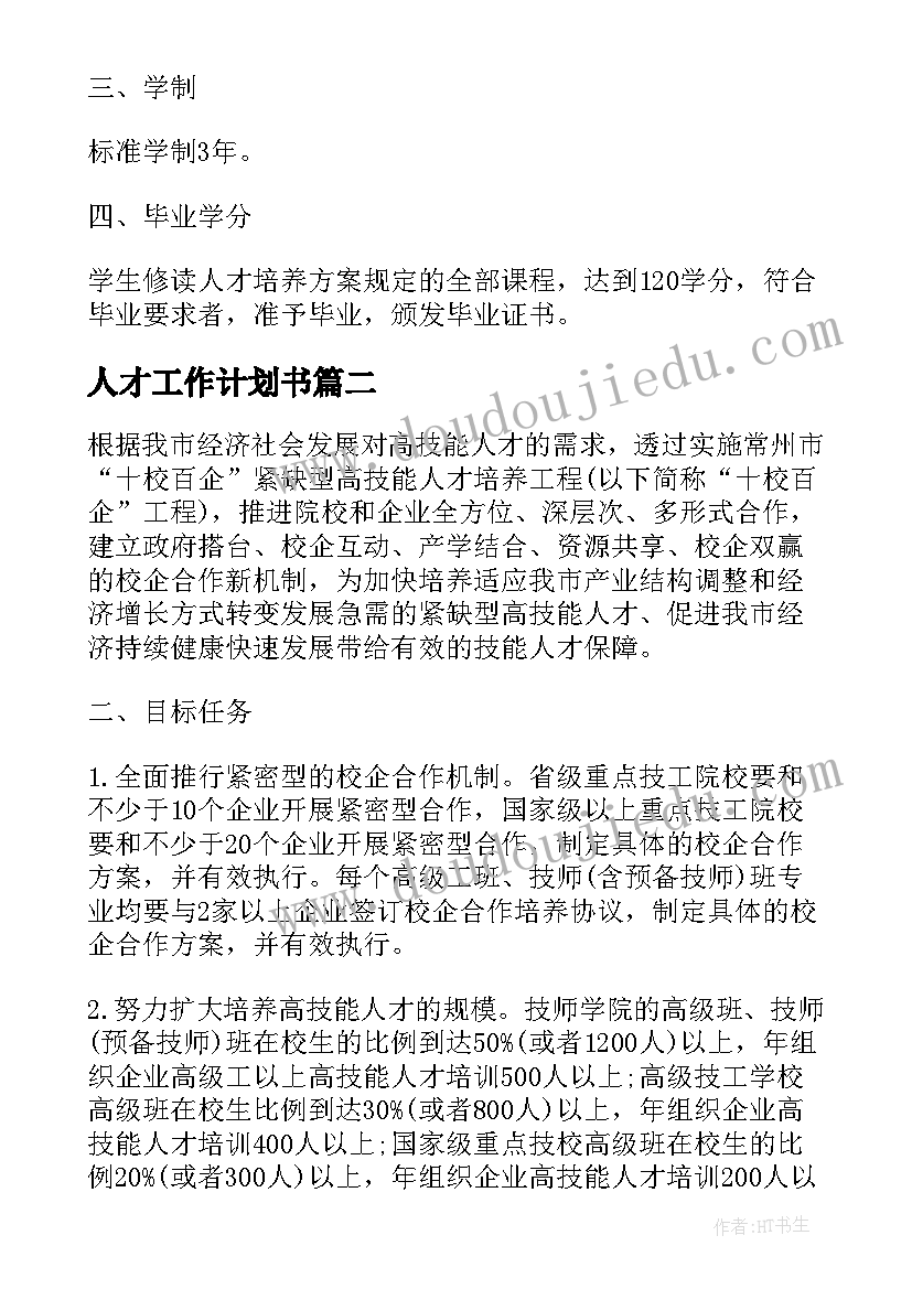 最新众筹项目经理工作计划书(精选9篇)