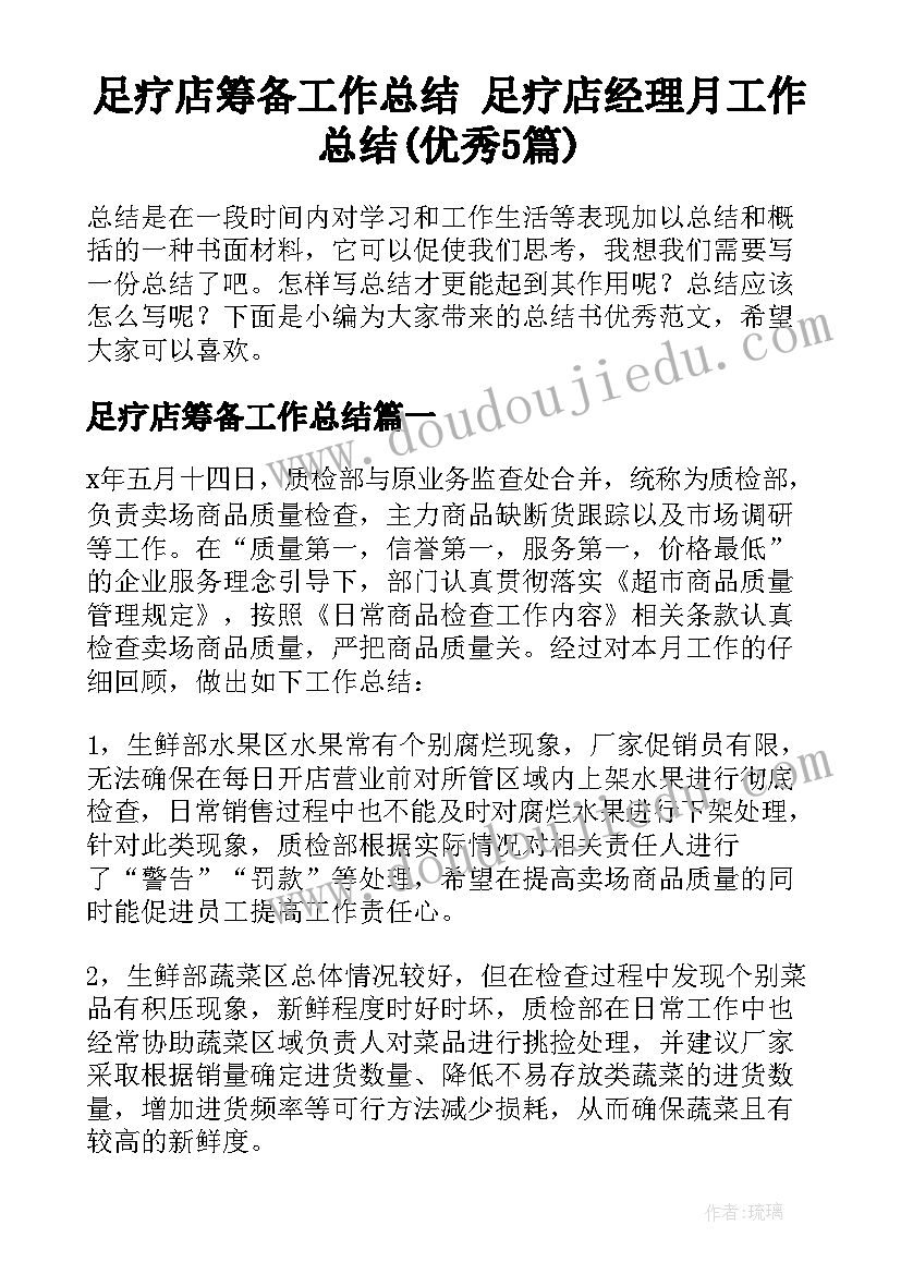 足疗店筹备工作总结 足疗店经理月工作总结(优秀5篇)