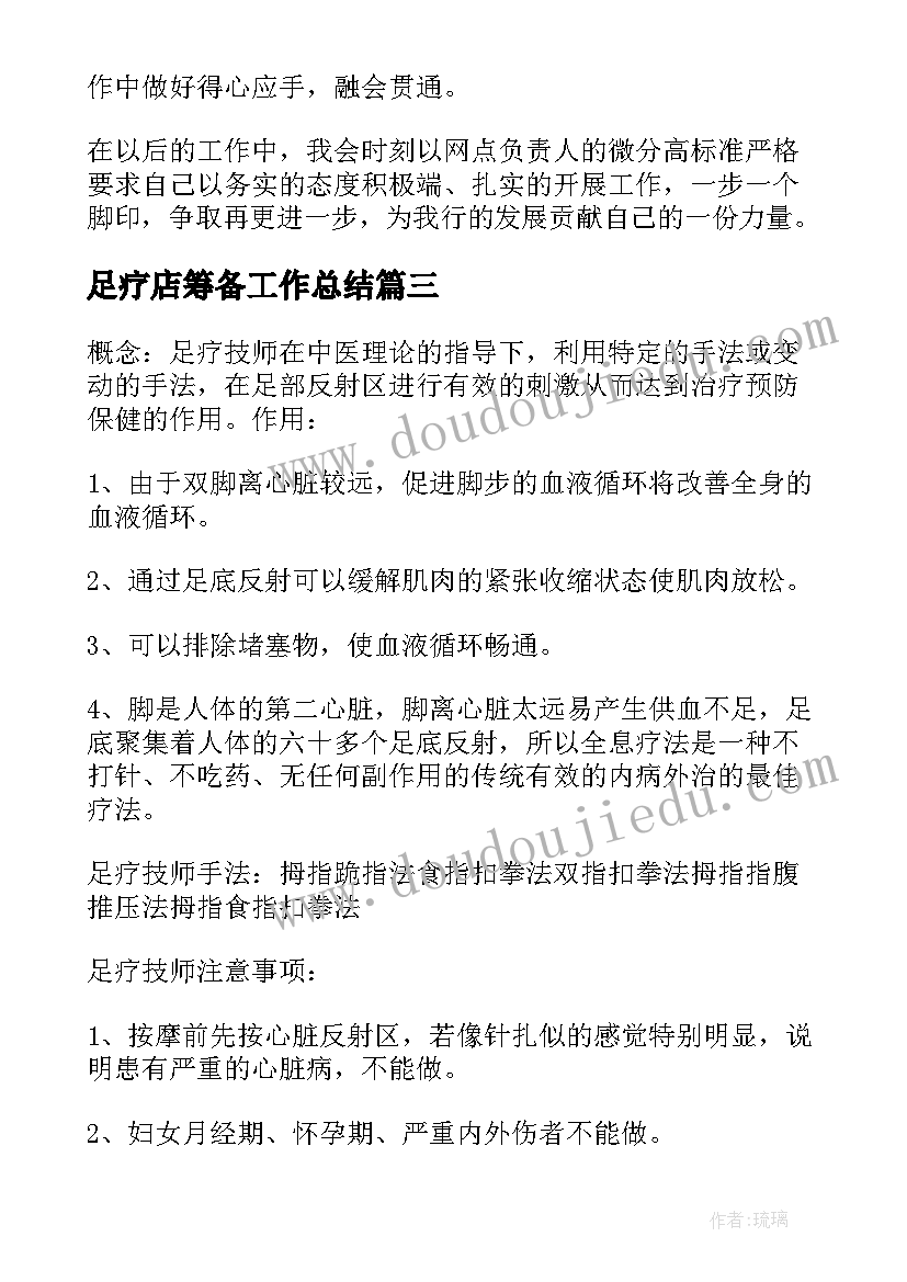 足疗店筹备工作总结 足疗店经理月工作总结(优秀5篇)