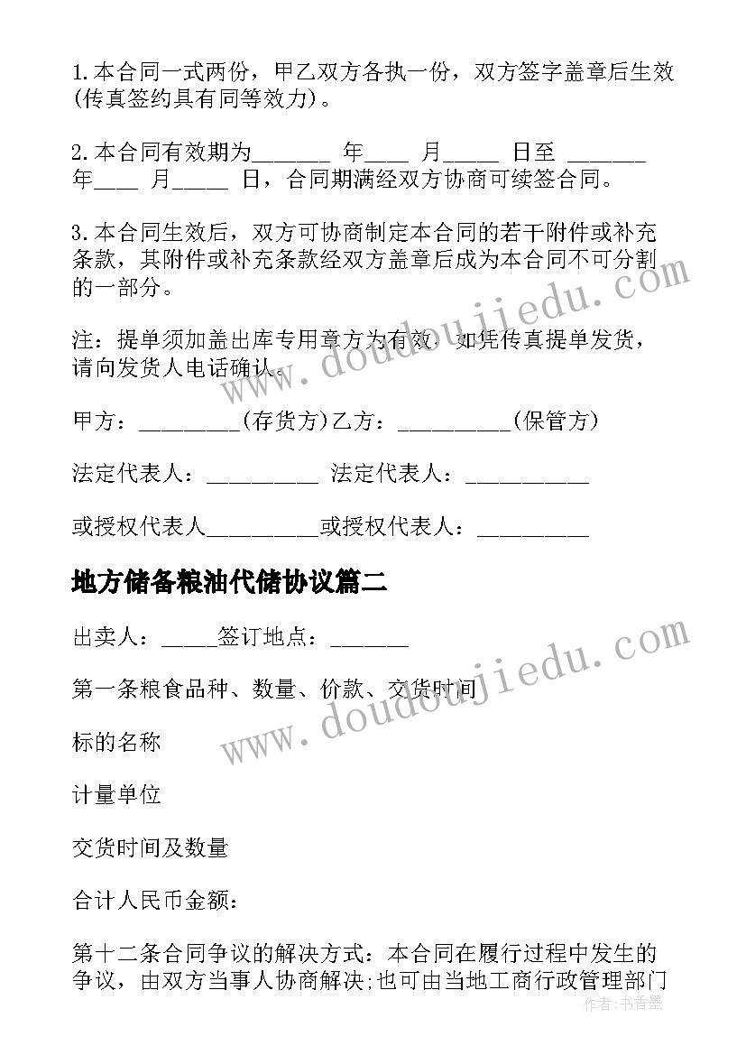 2023年地方储备粮油代储协议(精选8篇)