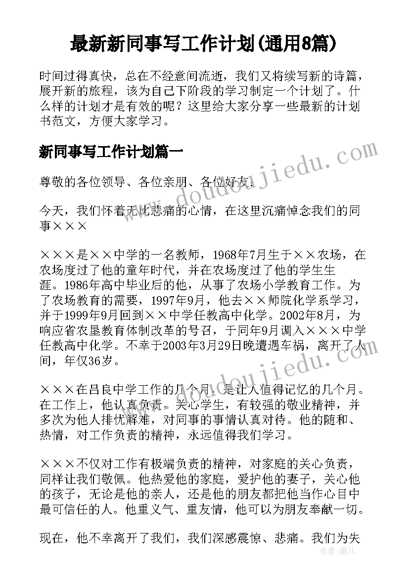 最新新同事写工作计划(通用8篇)