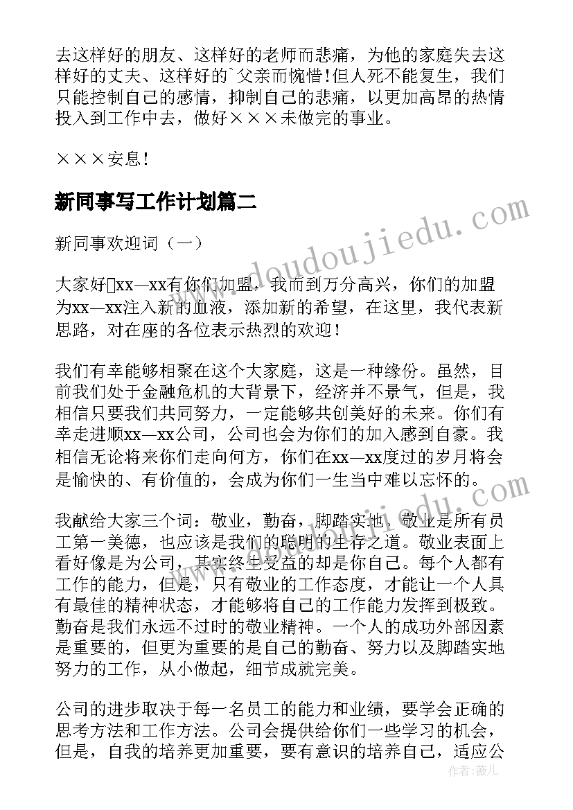 最新新同事写工作计划(通用8篇)