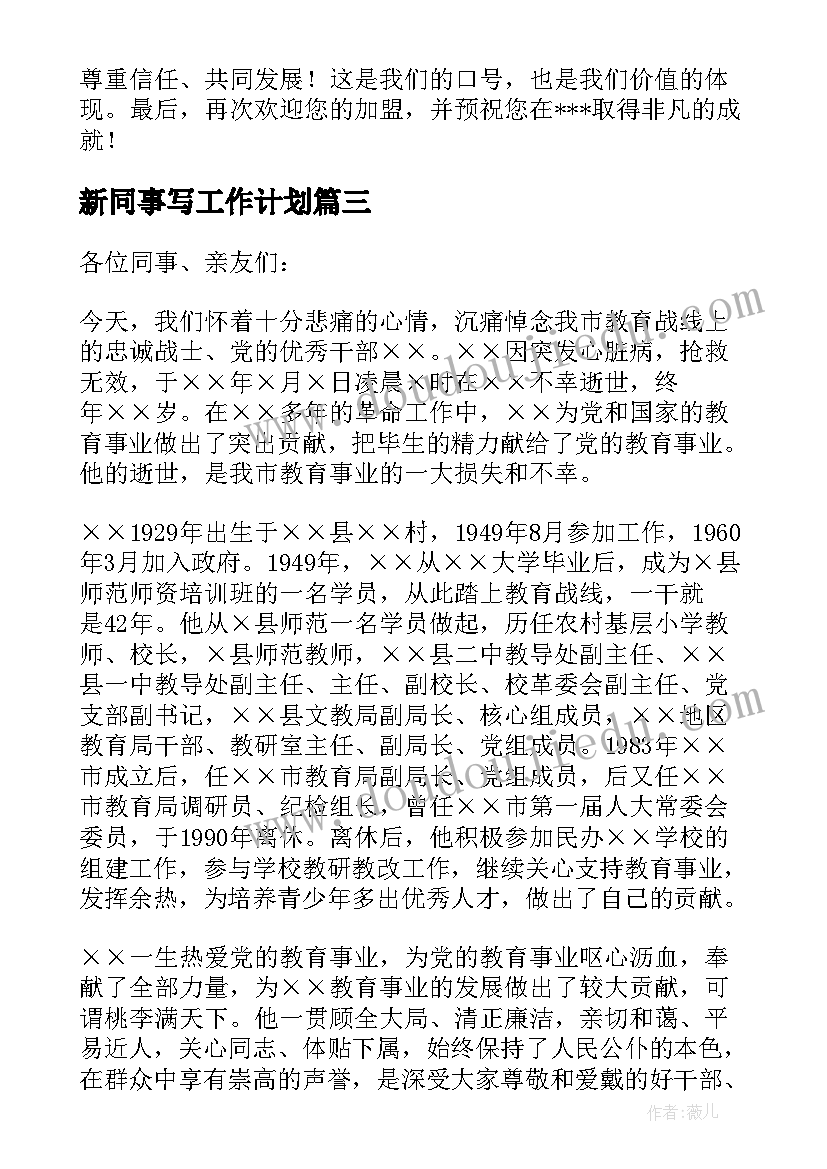 最新新同事写工作计划(通用8篇)