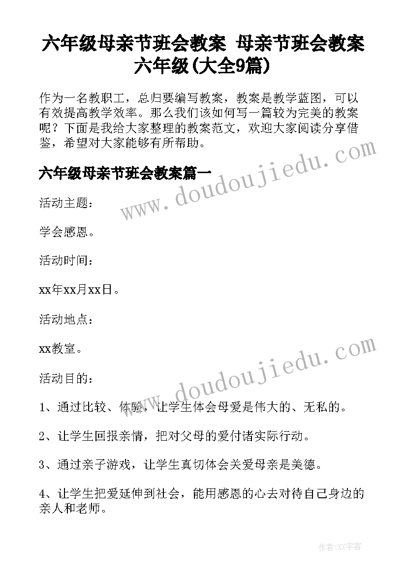 六年级母亲节班会教案 母亲节班会教案六年级(大全9篇)