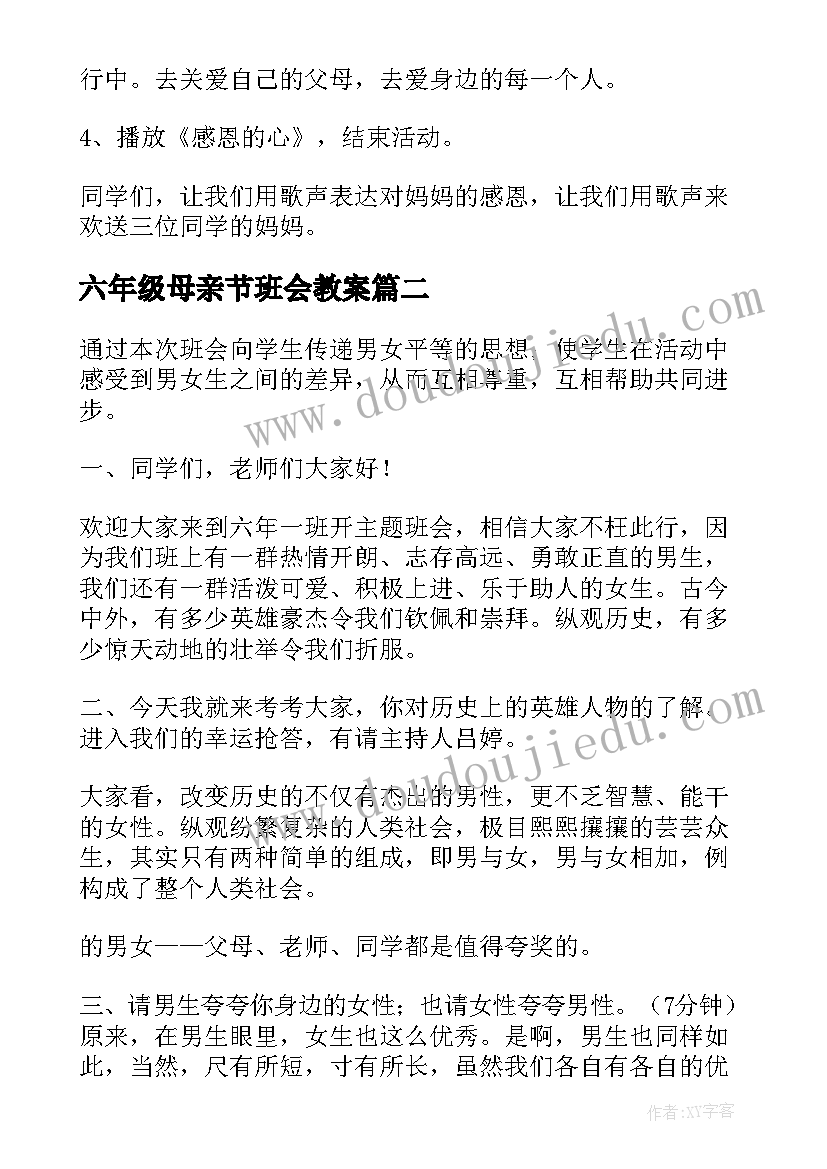 六年级母亲节班会教案 母亲节班会教案六年级(大全9篇)