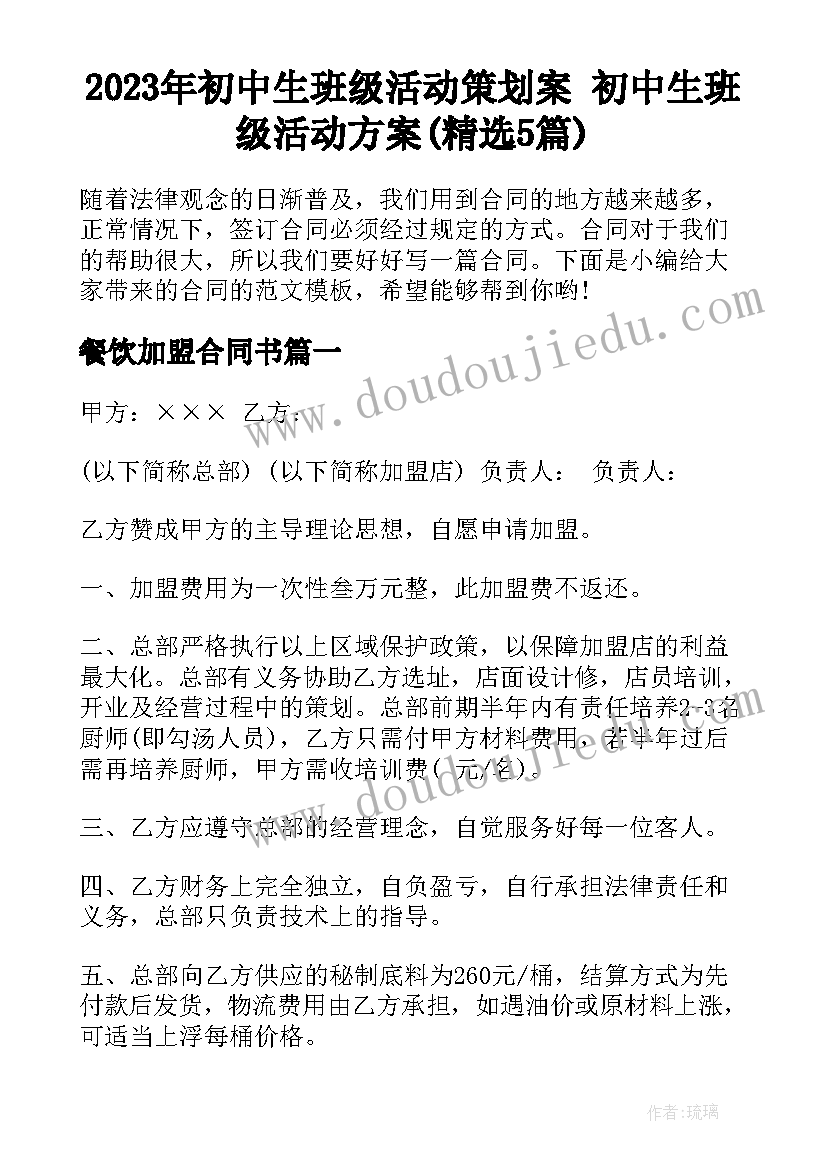 2023年初中生班级活动策划案 初中生班级活动方案(精选5篇)