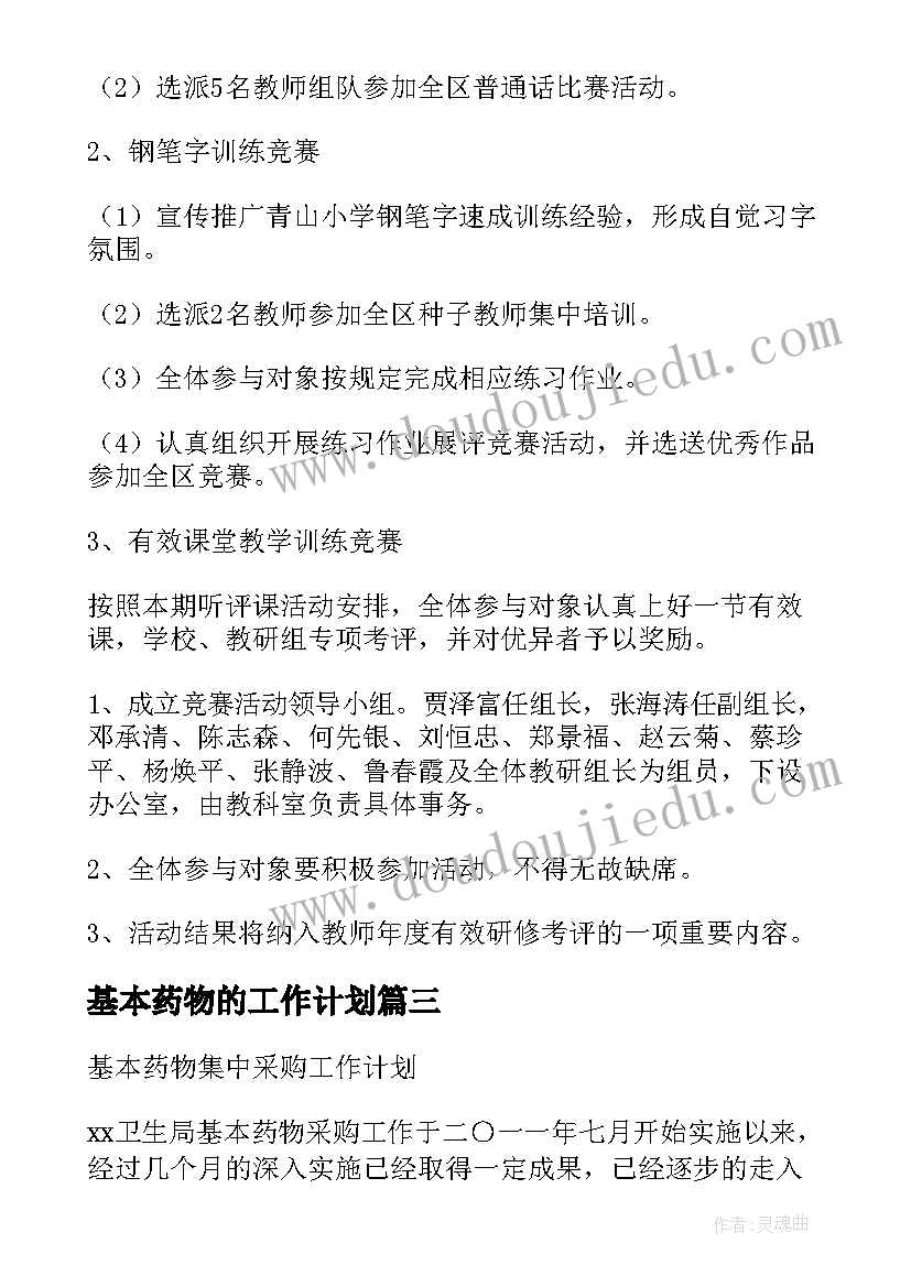 2023年基本药物的工作计划 基本药物工作计划共(通用8篇)