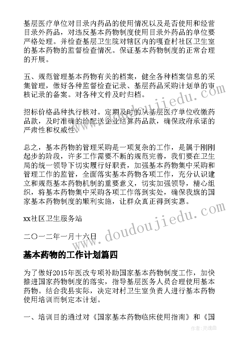 2023年基本药物的工作计划 基本药物工作计划共(通用8篇)