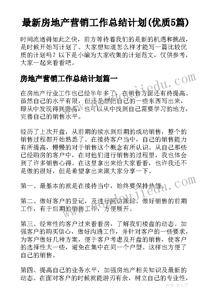 最新房地产营销工作总结计划(优质5篇)