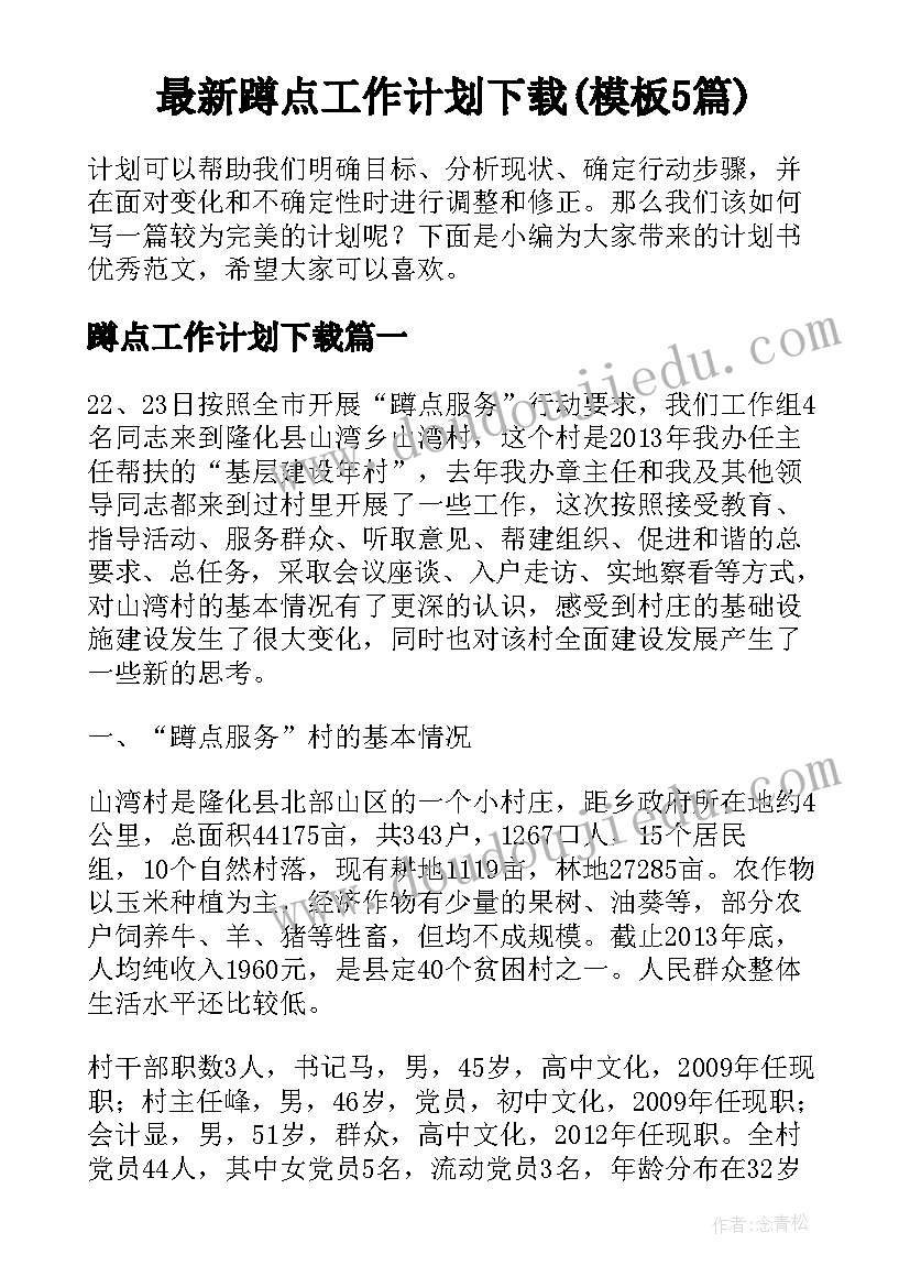 最新蹲点工作计划下载(模板5篇)