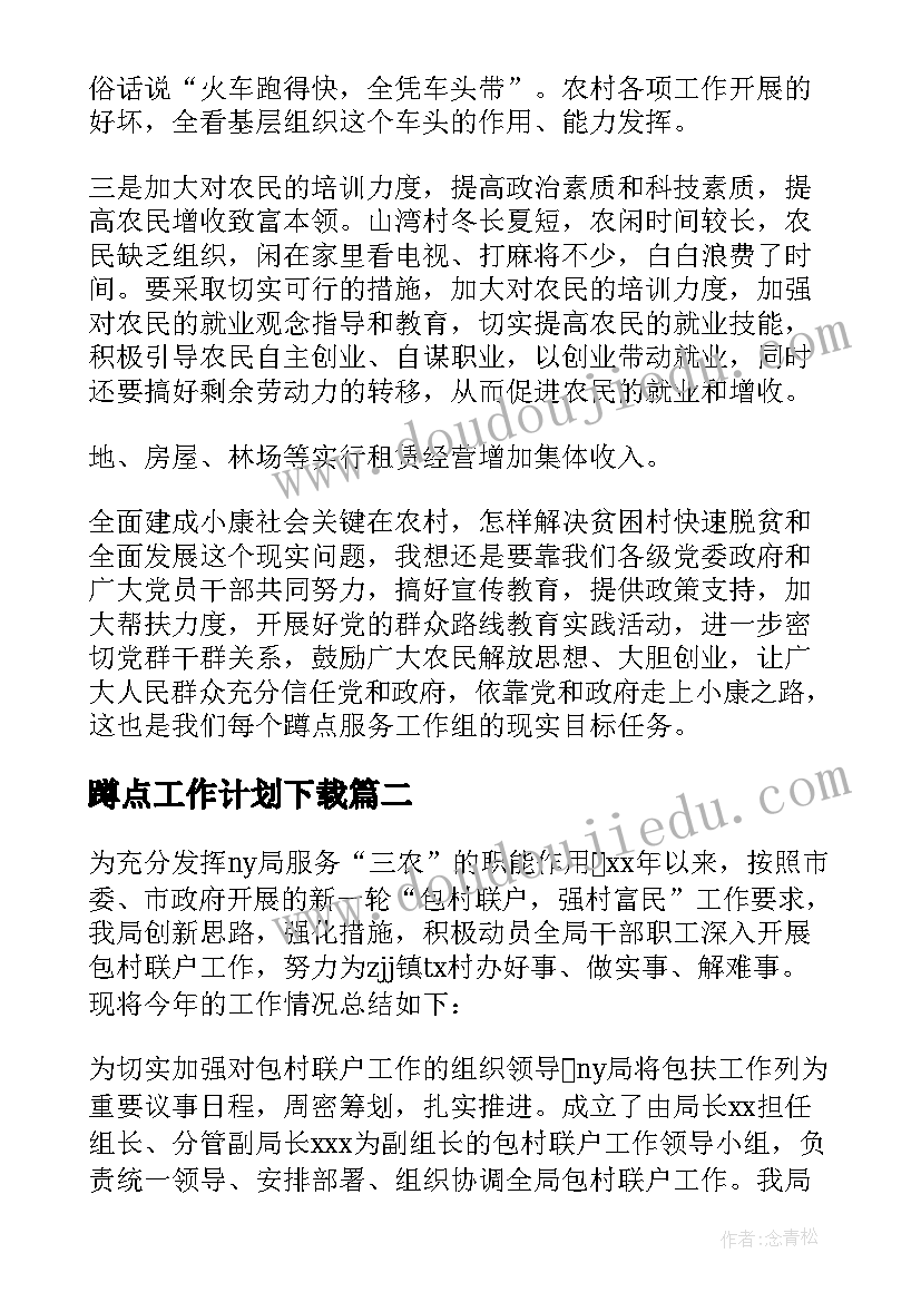 最新蹲点工作计划下载(模板5篇)