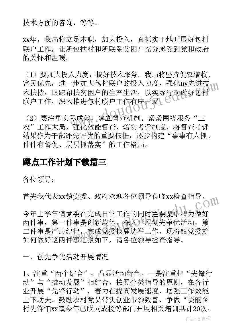 最新蹲点工作计划下载(模板5篇)