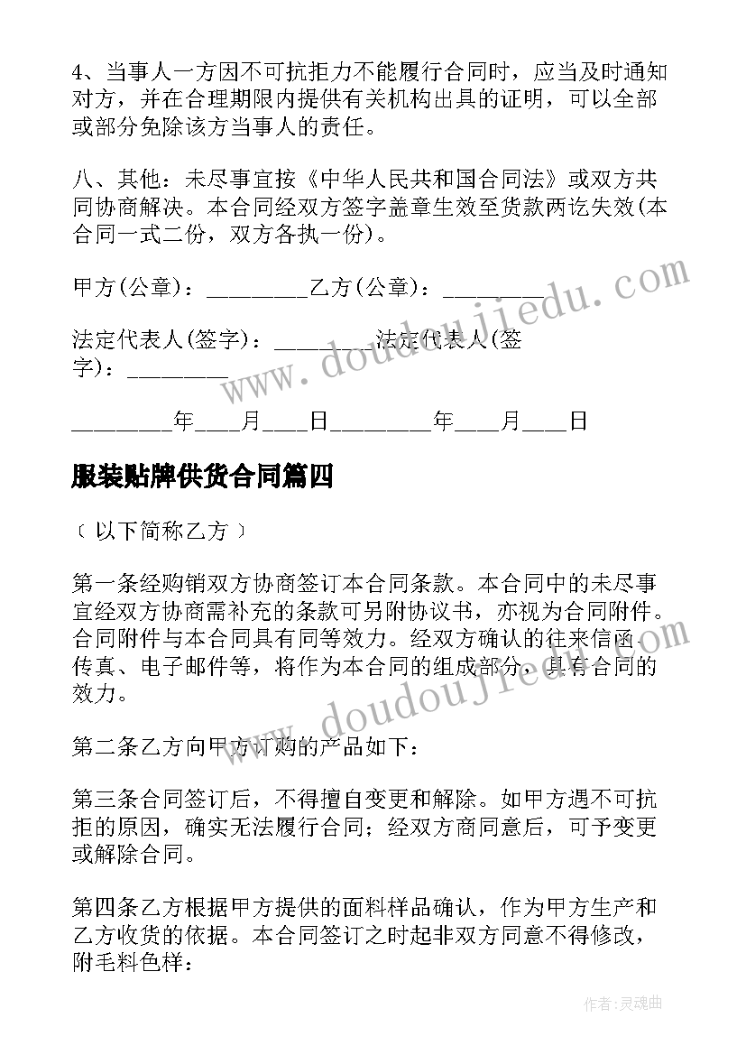 2023年服装贴牌供货合同(通用5篇)