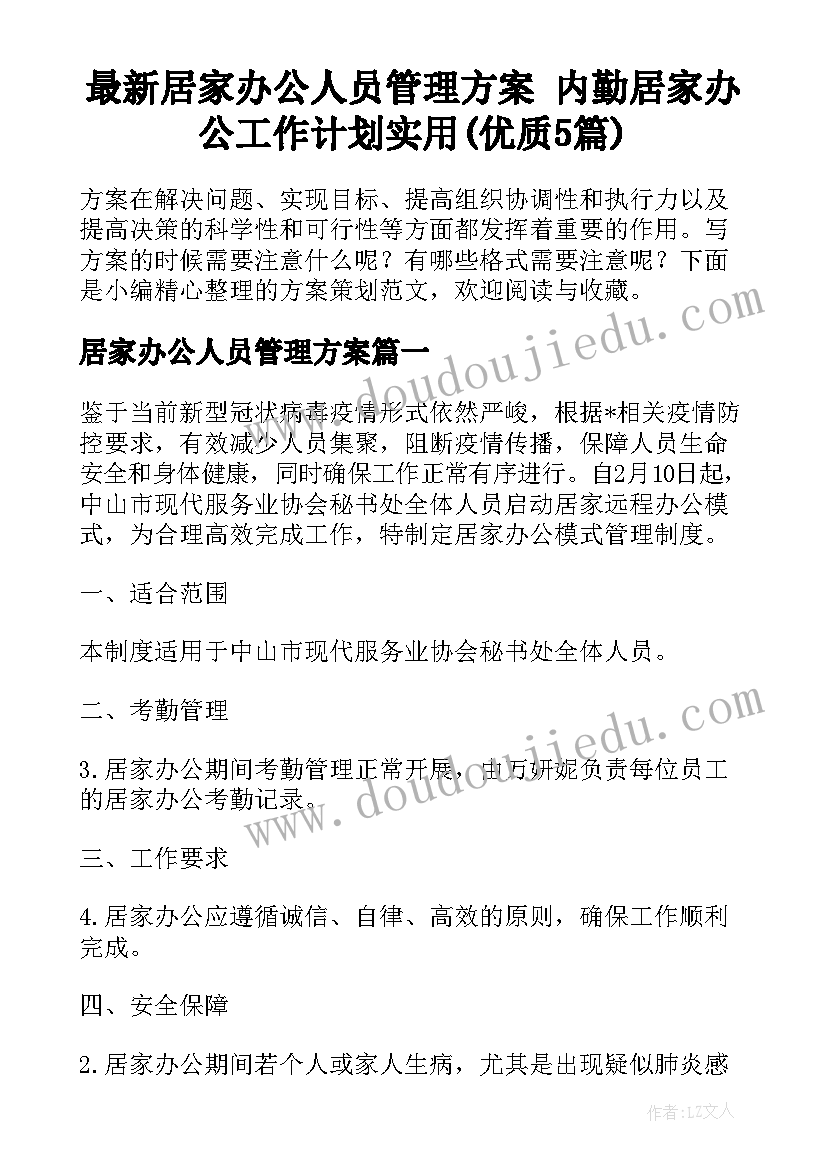 最新居家办公人员管理方案 内勤居家办公工作计划实用(优质5篇)