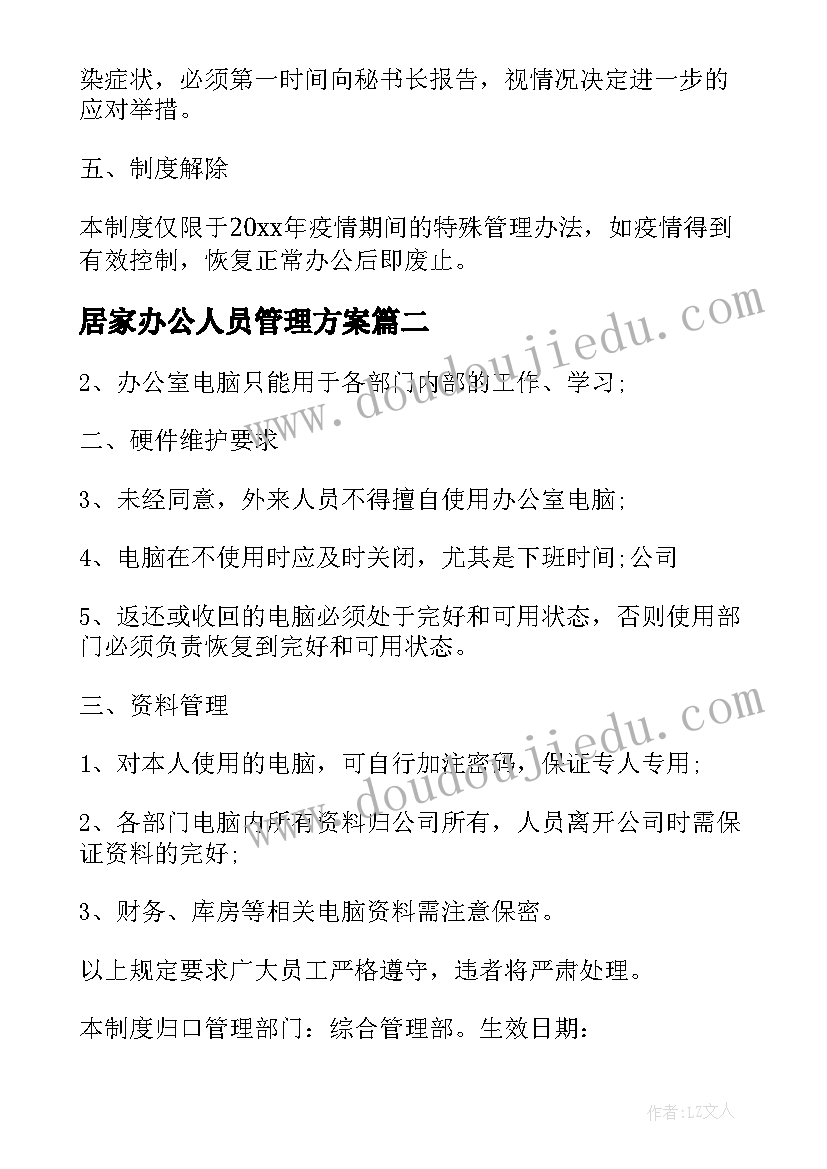 最新居家办公人员管理方案 内勤居家办公工作计划实用(优质5篇)