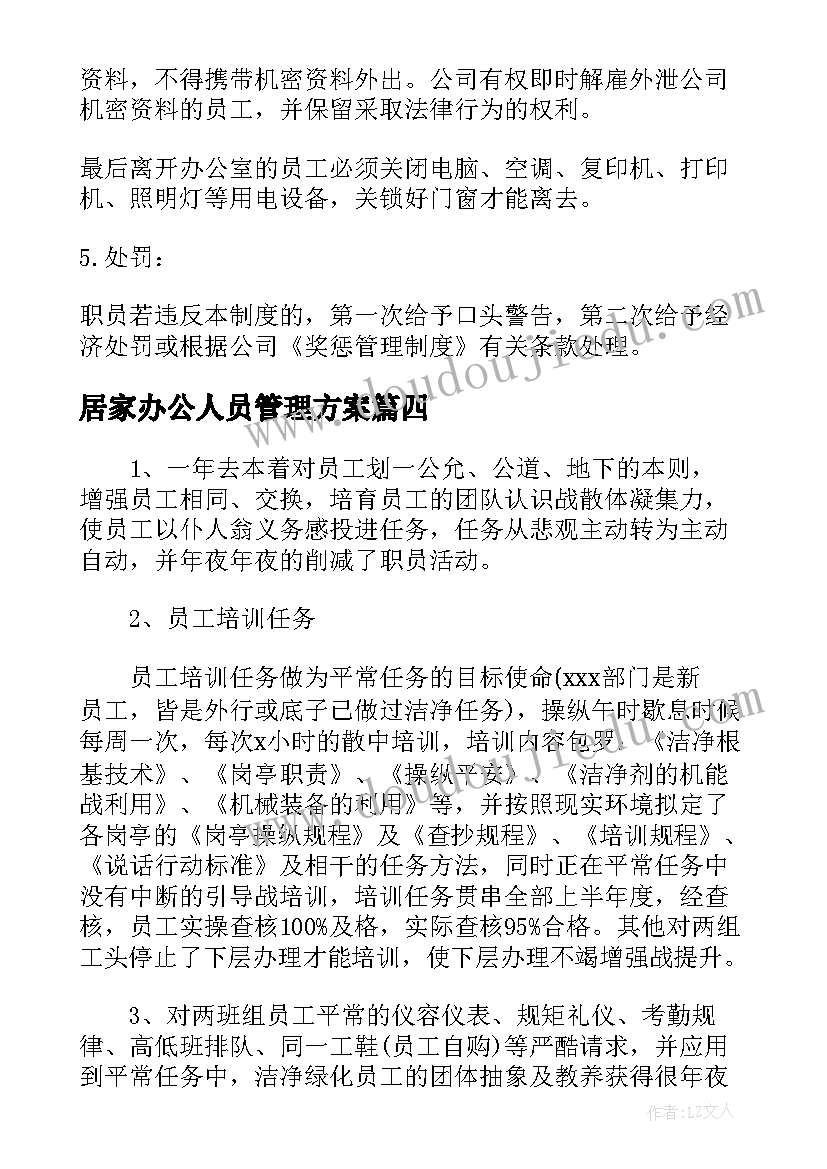 最新居家办公人员管理方案 内勤居家办公工作计划实用(优质5篇)