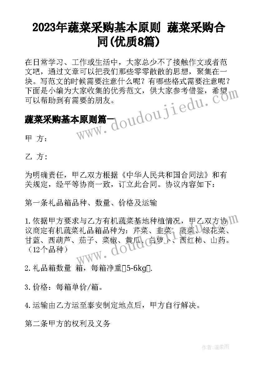 2023年蔬菜采购基本原则 蔬菜采购合同(优质8篇)