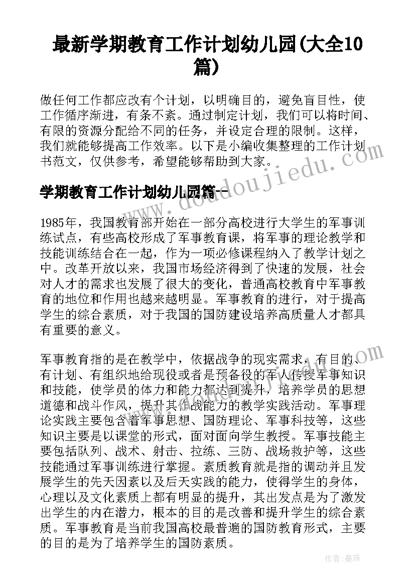 最新学期教育工作计划幼儿园(大全10篇)