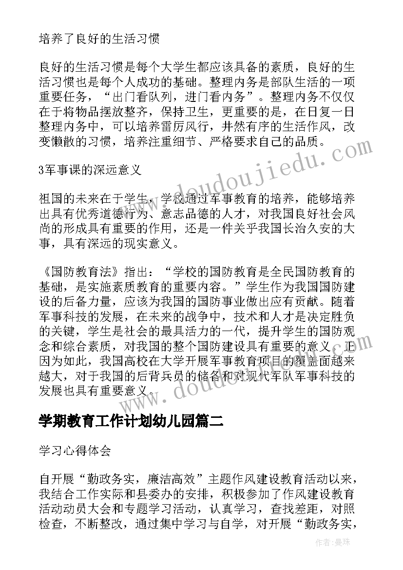 最新学期教育工作计划幼儿园(大全10篇)