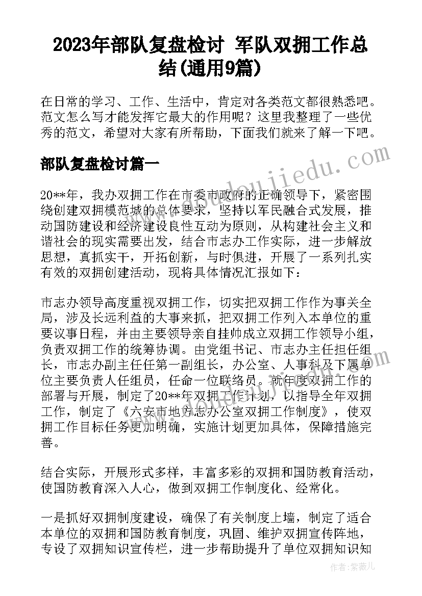 2023年部队复盘检讨 军队双拥工作总结(通用9篇)